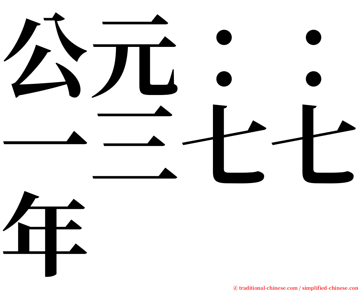 公元：：一三七七年 serif font