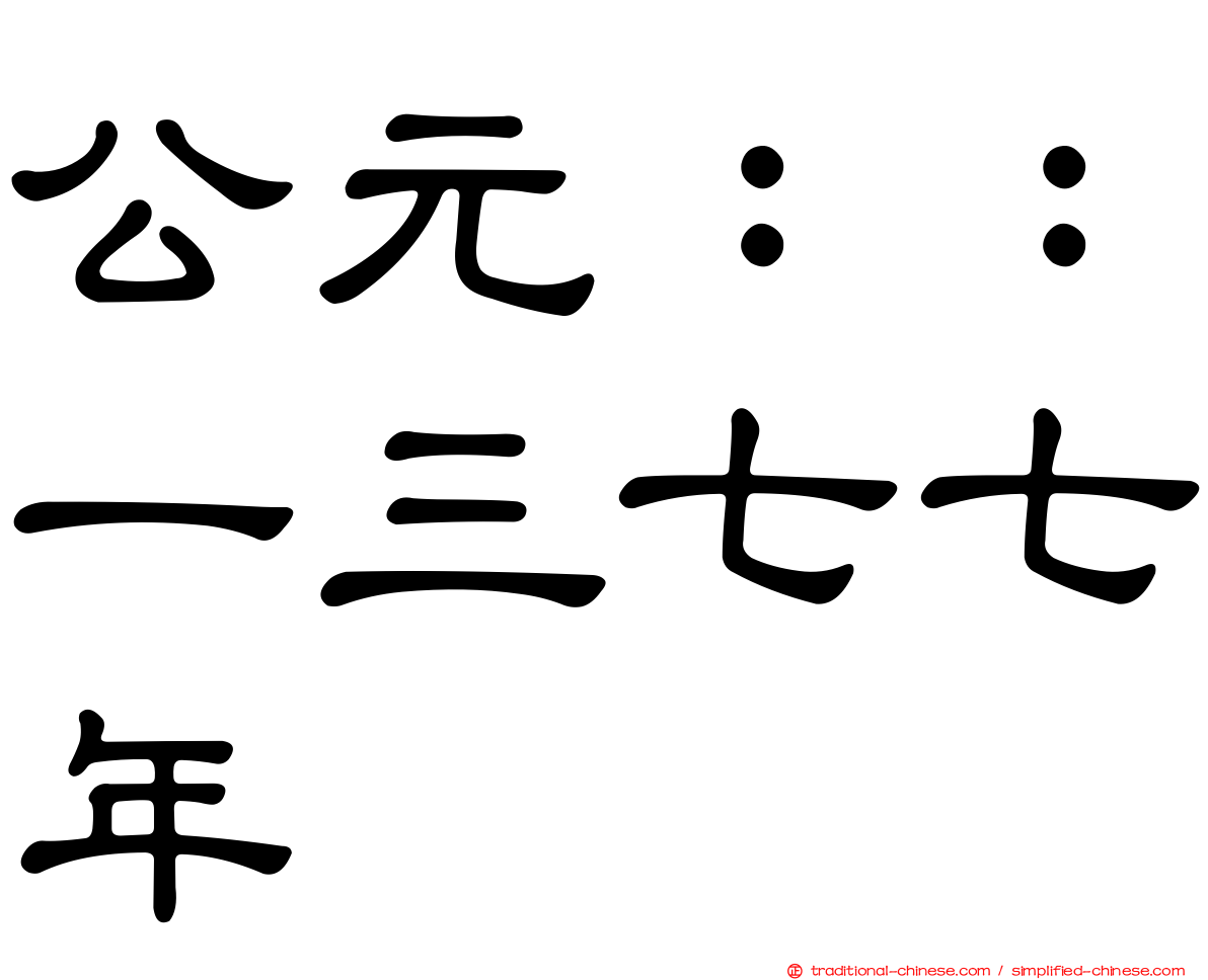 公元：：一三七七年