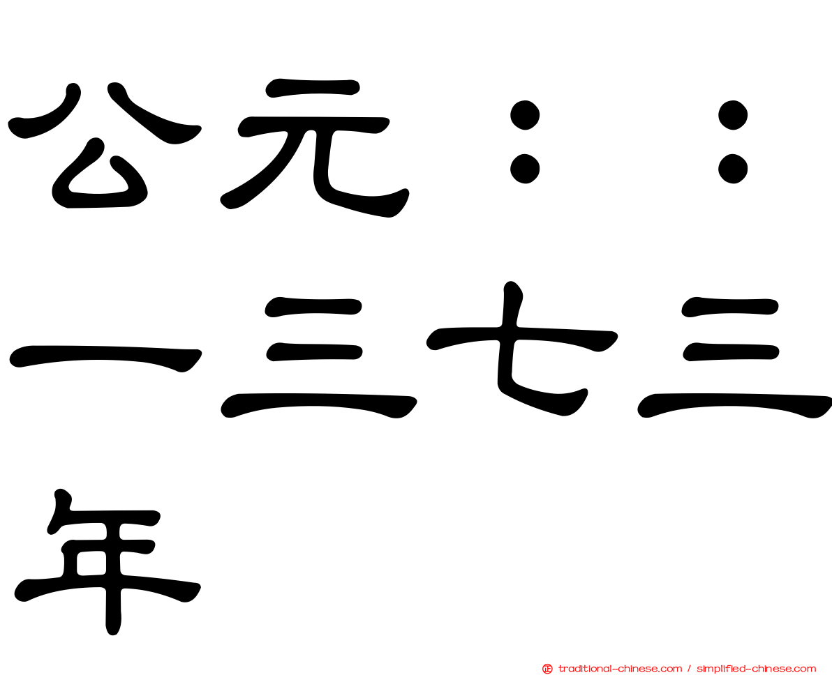 公元：：一三七三年