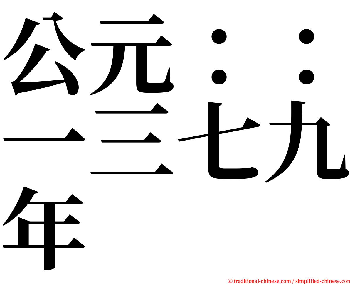 公元：：一三七九年 serif font