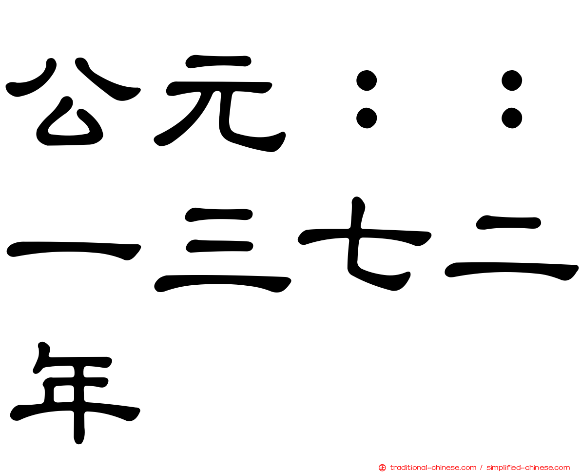 公元：：一三七二年