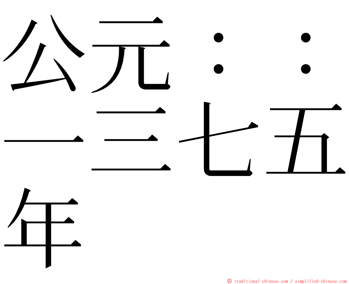 公元：：一三七五年 ming font