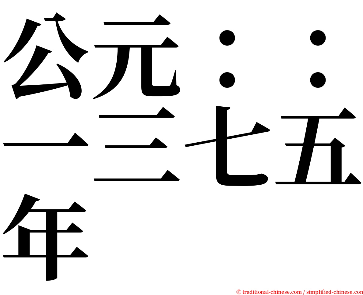 公元：：一三七五年 serif font