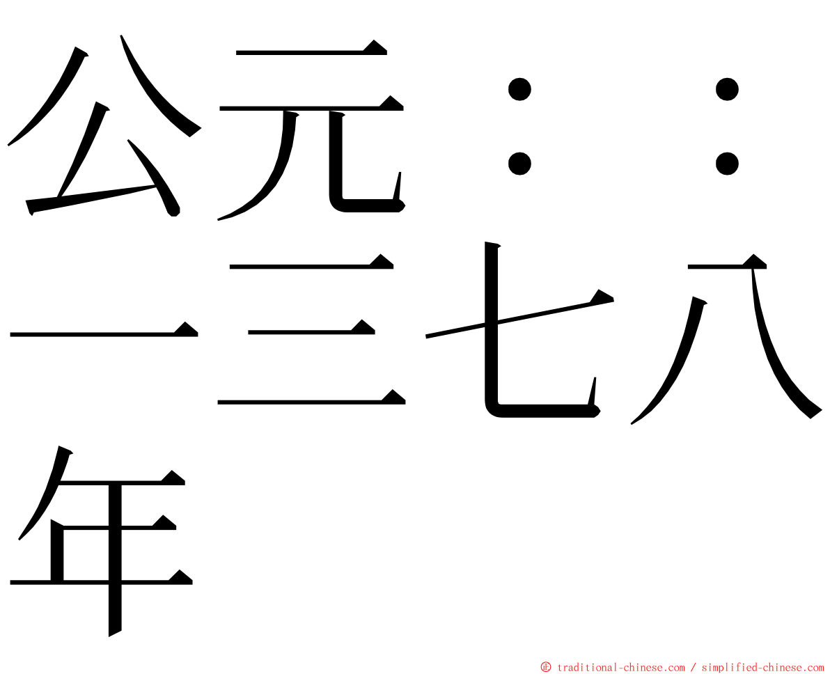 公元：：一三七八年 ming font