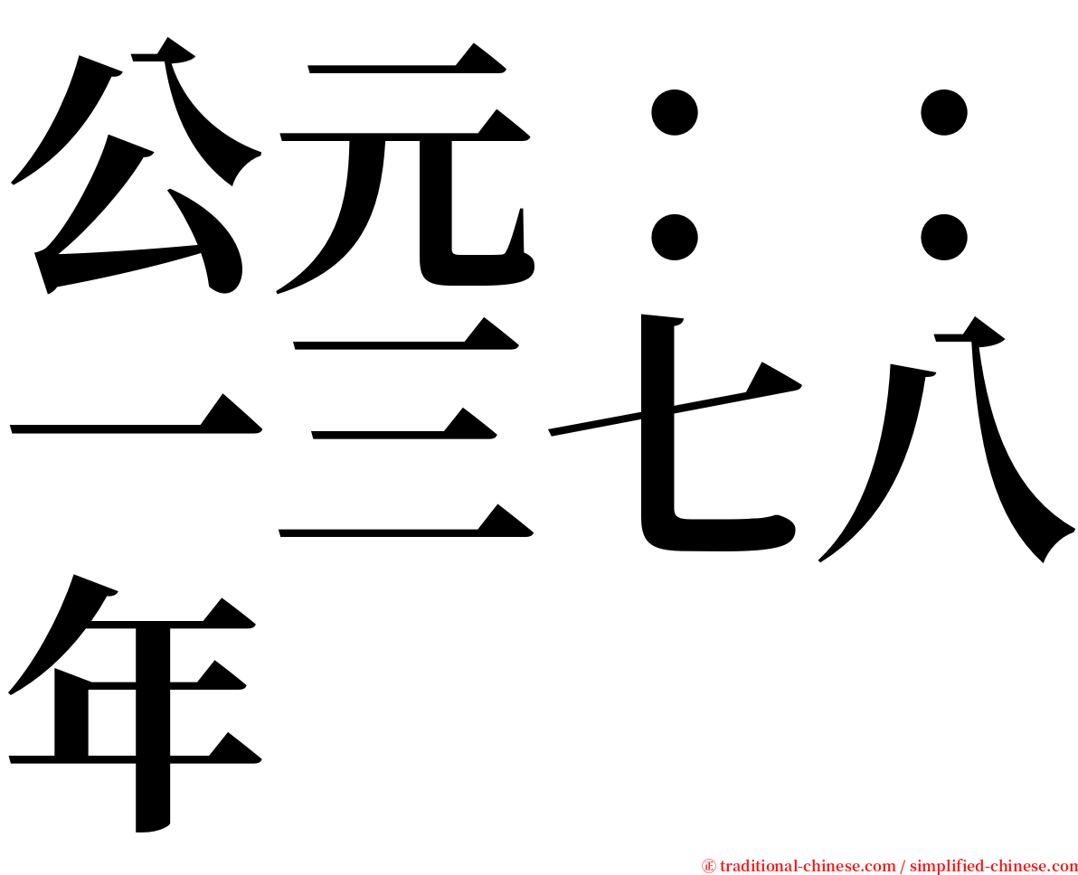 公元：：一三七八年 serif font