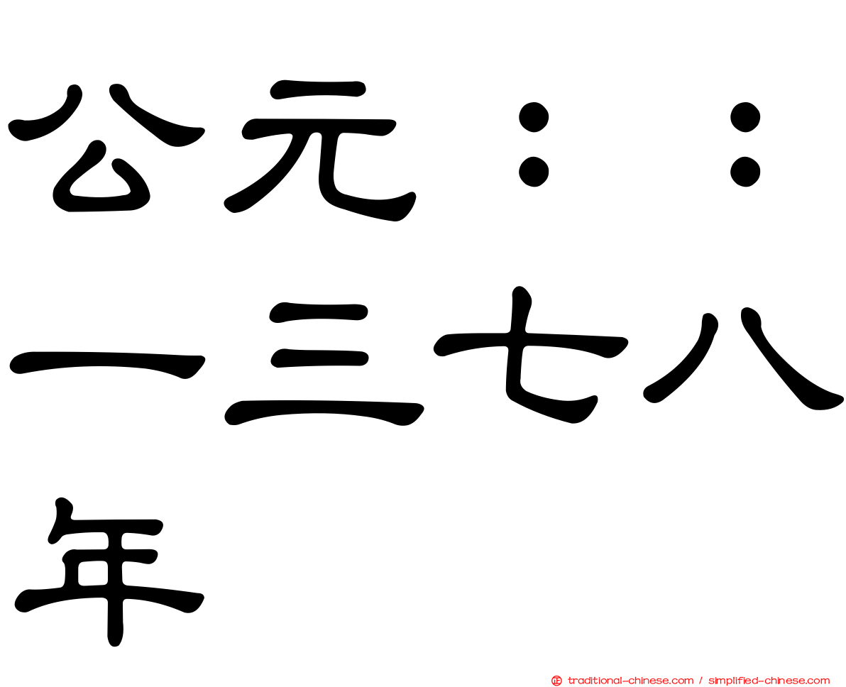 公元：：一三七八年