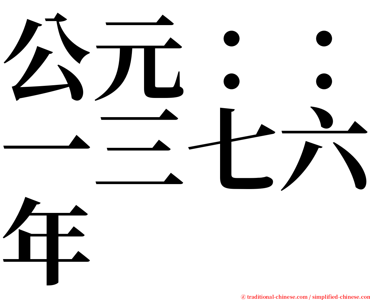 公元：：一三七六年 serif font