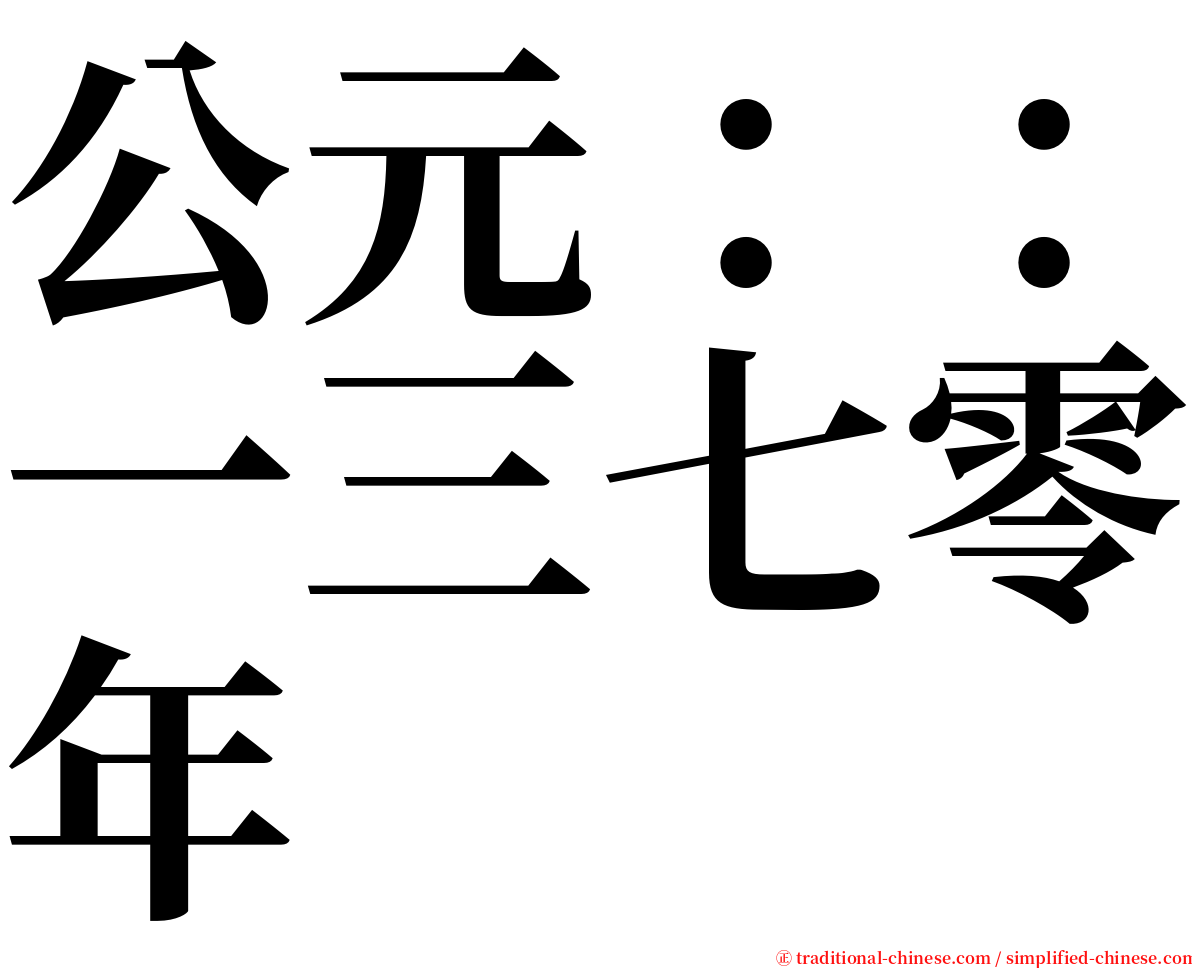 公元：：一三七零年 serif font