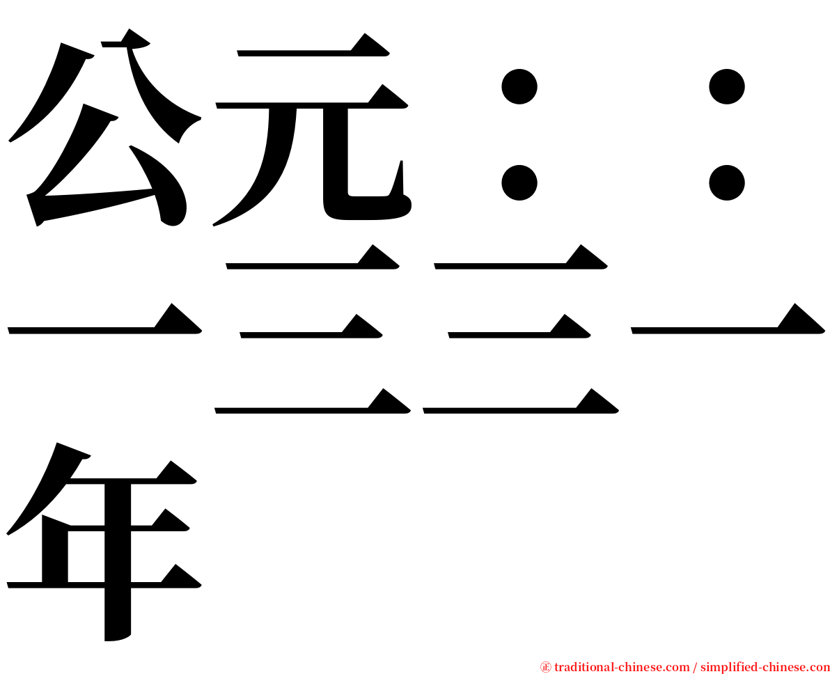 公元：：一三三一年 serif font