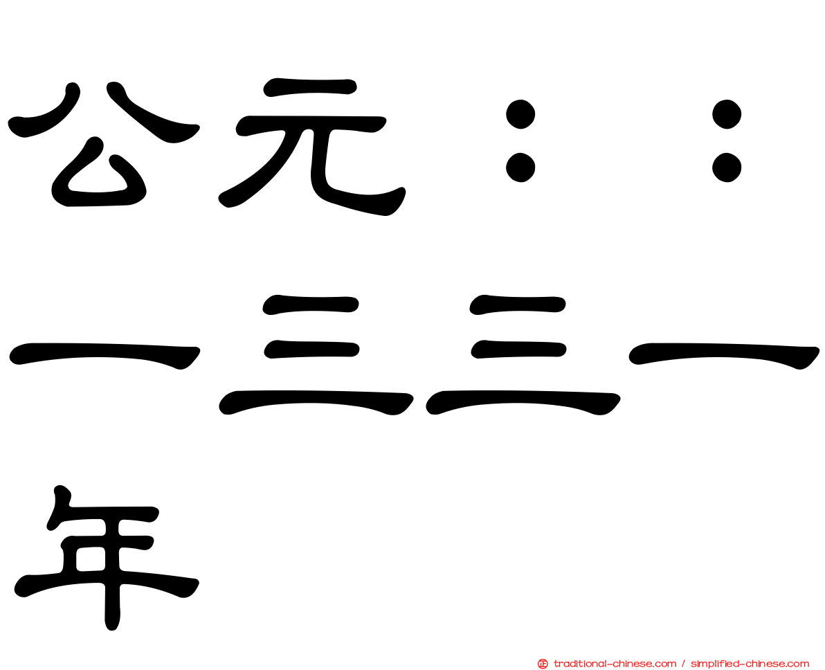 公元：：一三三一年