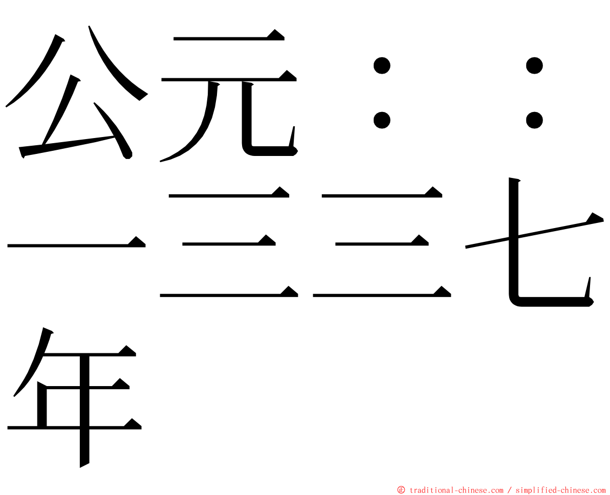 公元：：一三三七年 ming font