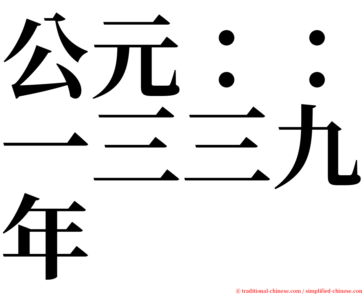 公元：：一三三九年 serif font