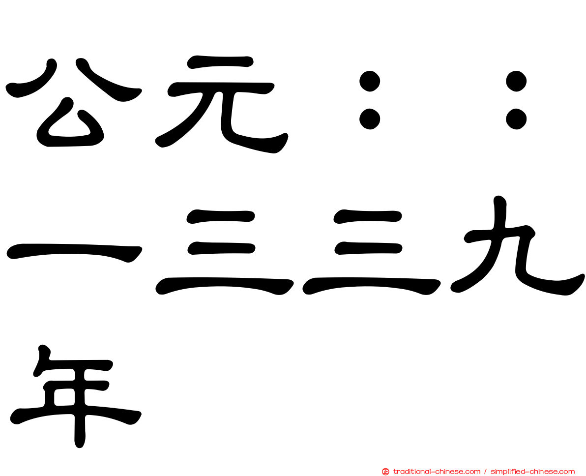 公元：：一三三九年