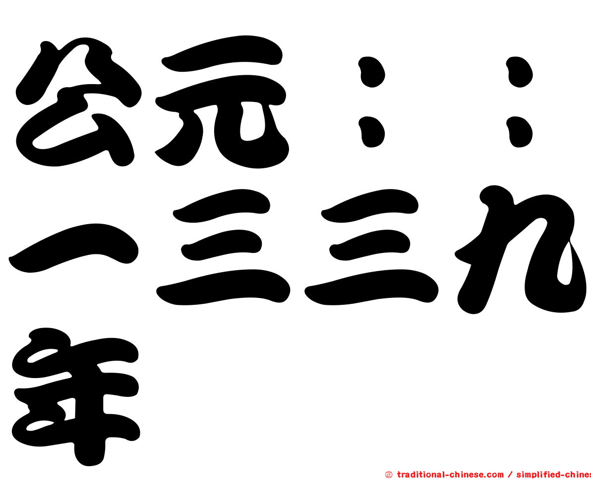 公元：：一三三九年