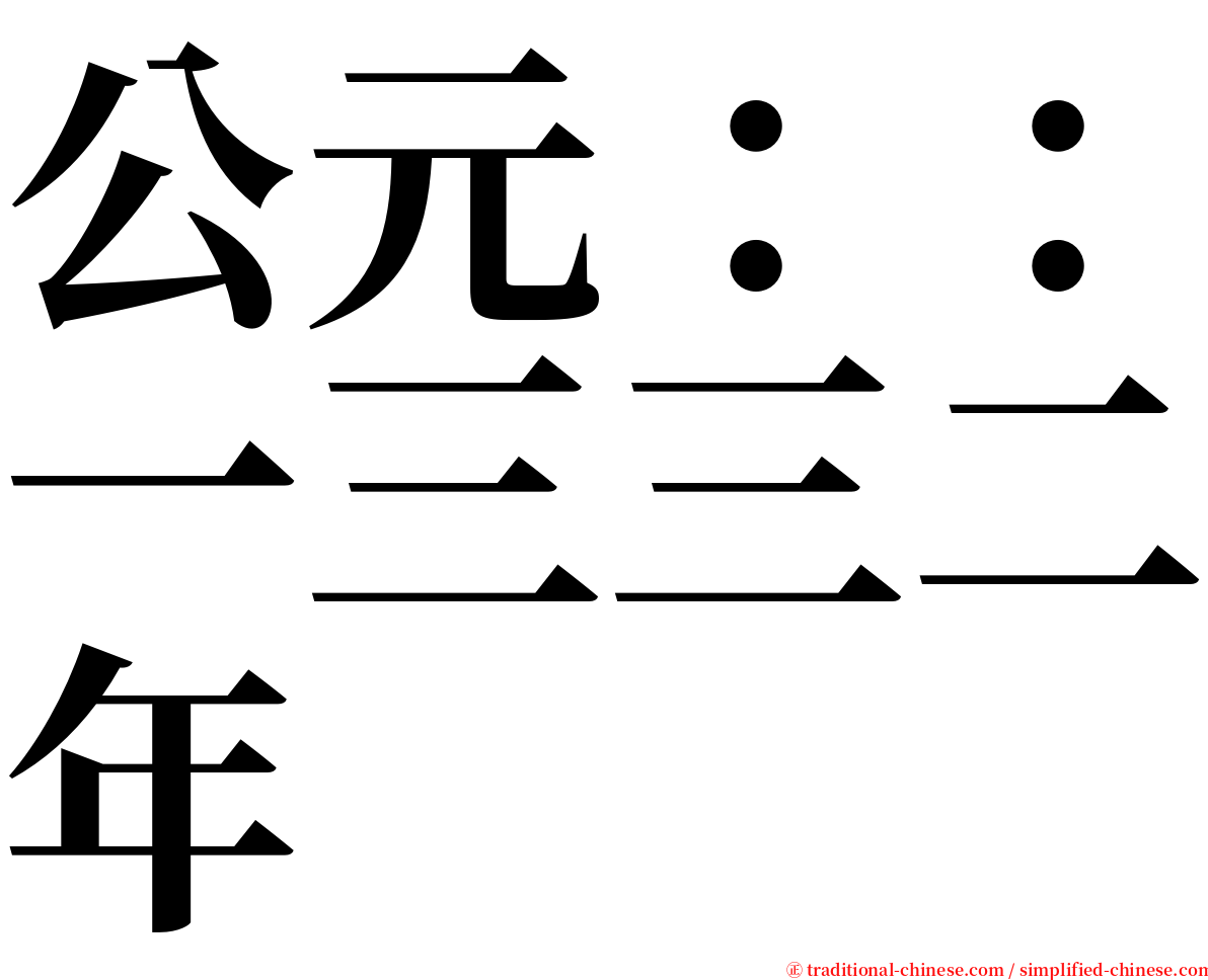 公元：：一三三二年 serif font