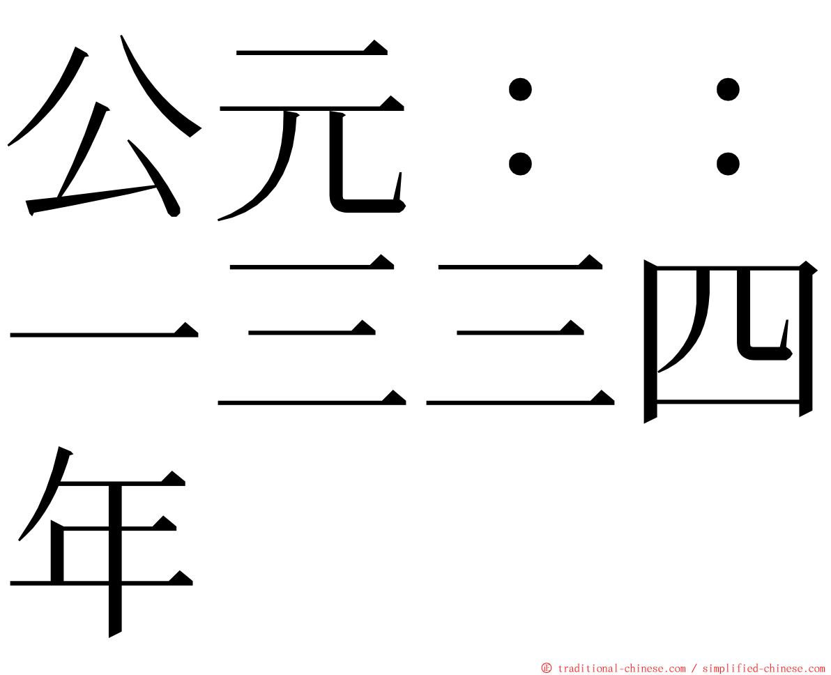 公元：：一三三四年 ming font