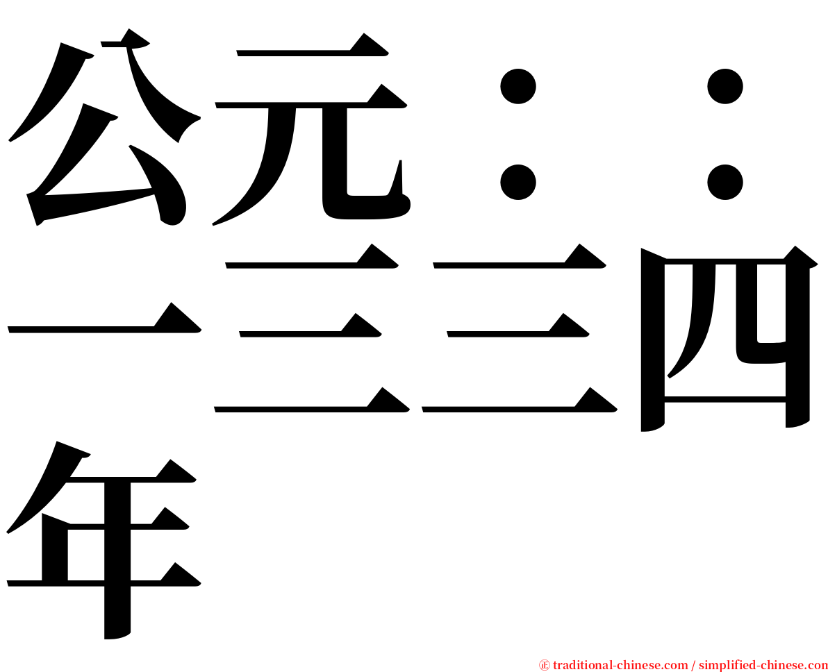 公元：：一三三四年 serif font