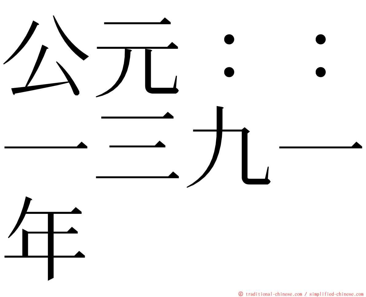 公元：：一三九一年 ming font