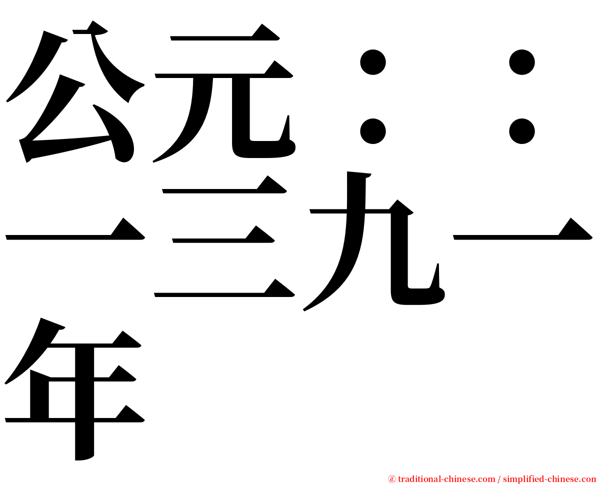 公元：：一三九一年 serif font