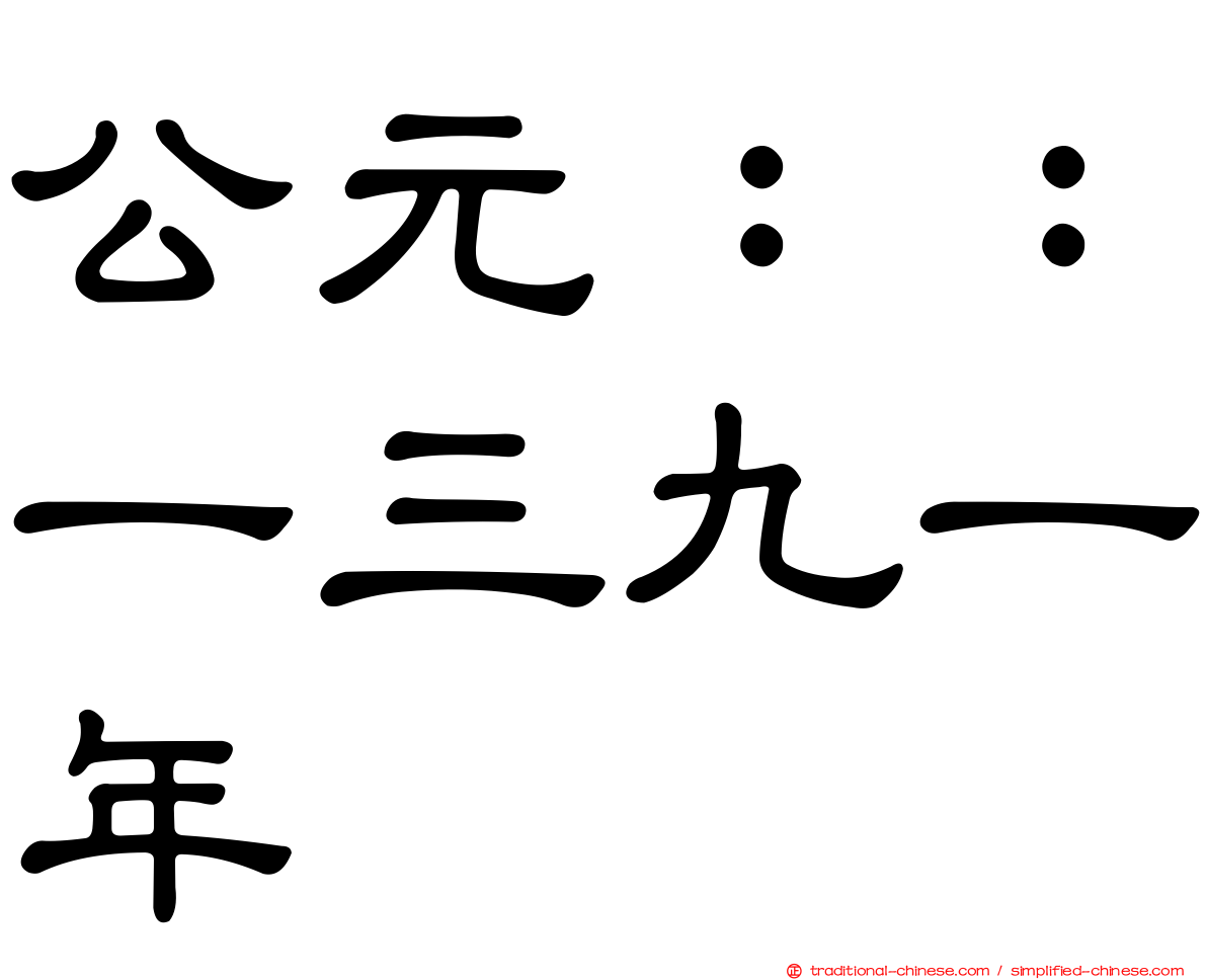 公元：：一三九一年