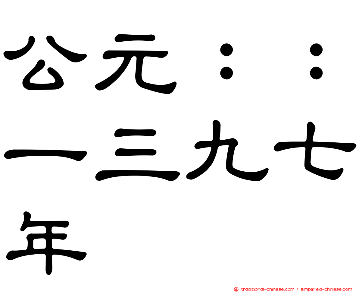 公元：：一三九七年