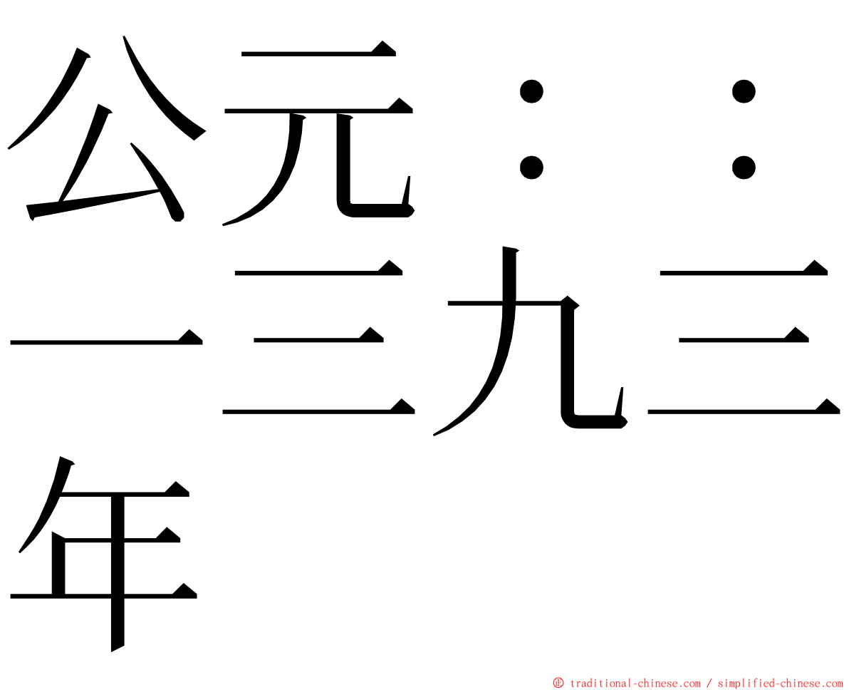 公元：：一三九三年 ming font