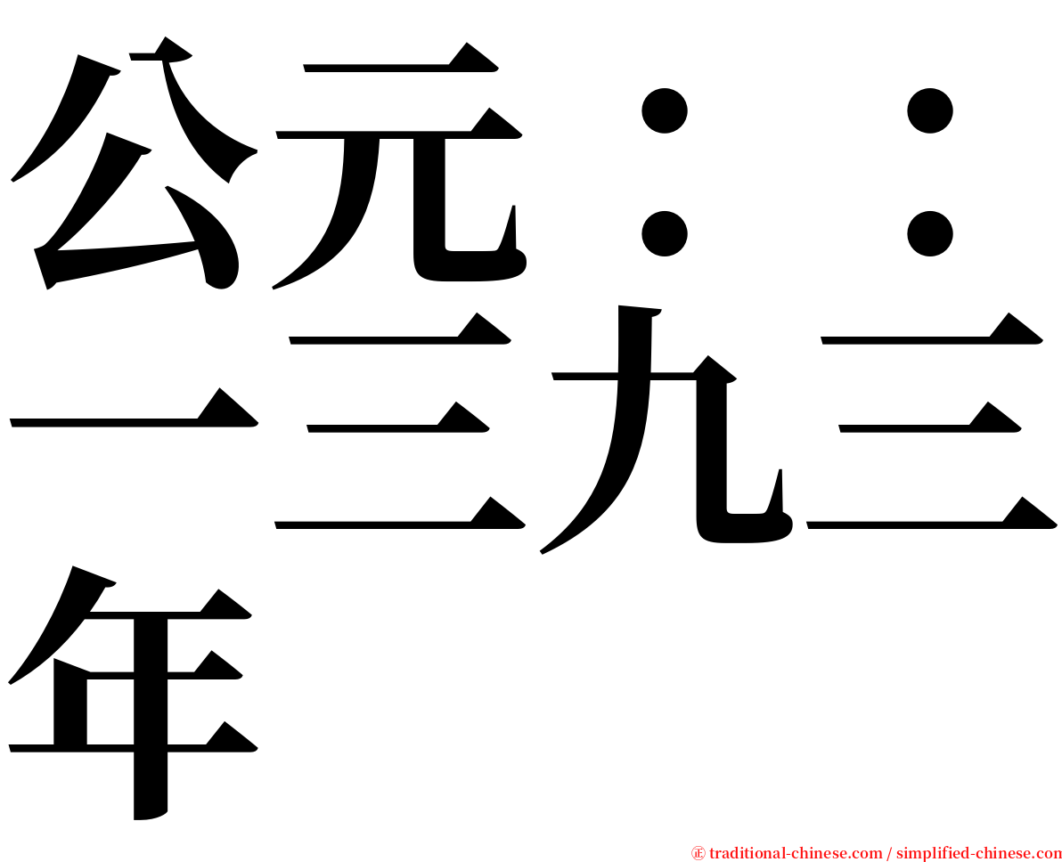 公元：：一三九三年 serif font