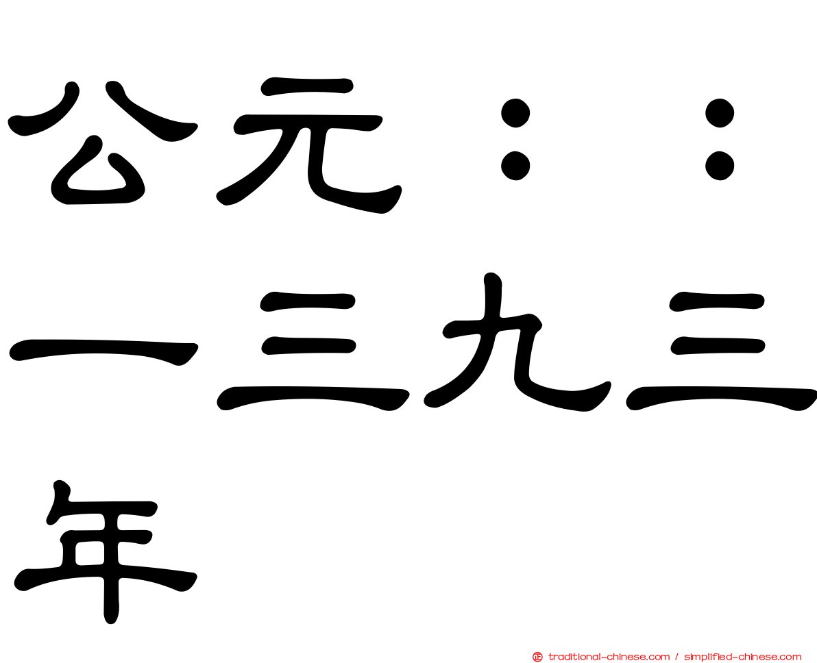 公元：：一三九三年