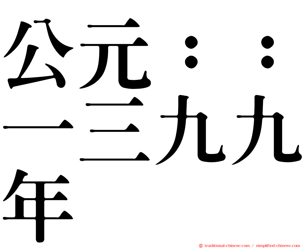 公元：：一三九九年