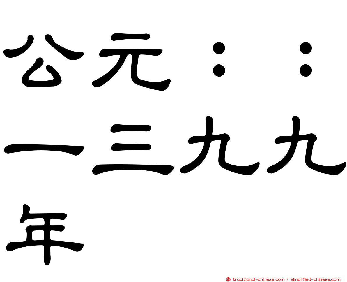 公元：：一三九九年