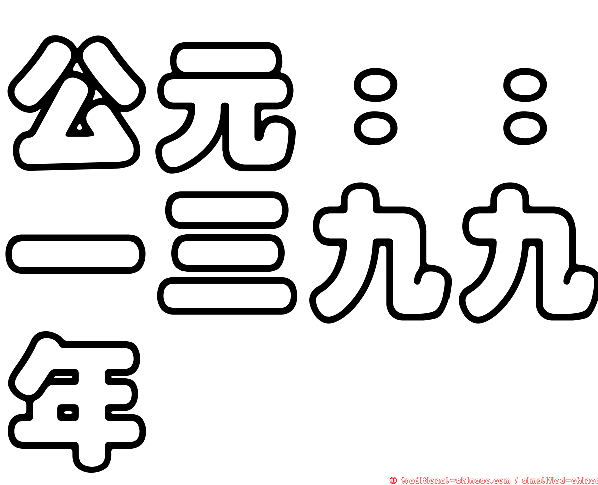 公元：：一三九九年