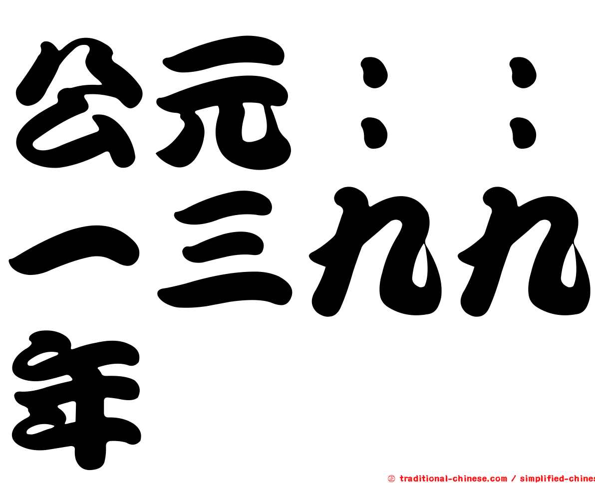 公元：：一三九九年