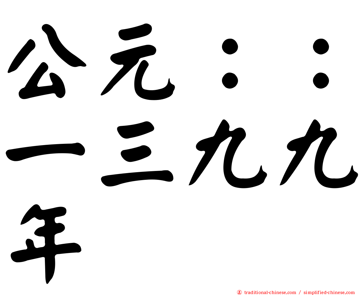 公元：：一三九九年