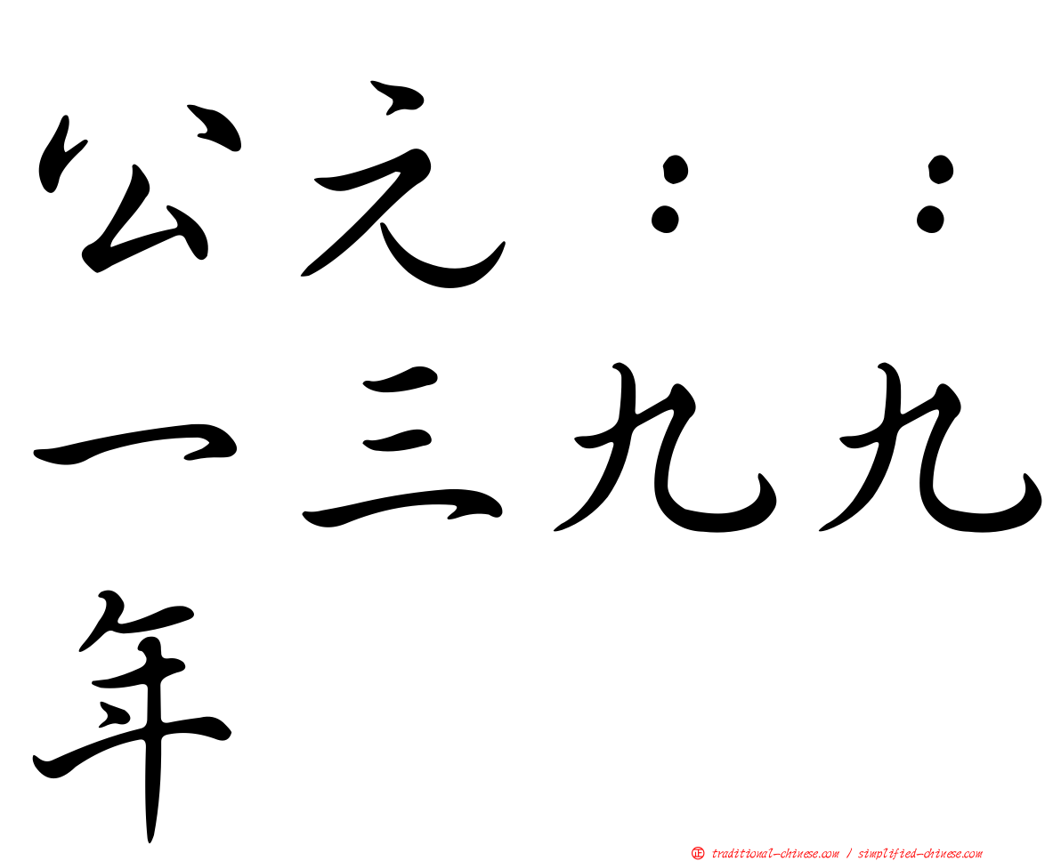 公元：：一三九九年