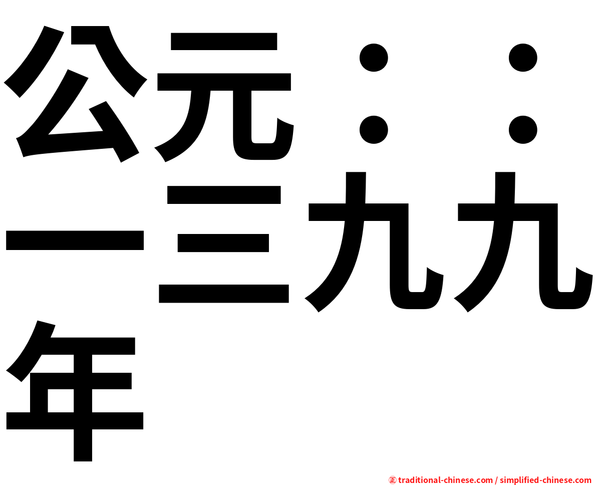 公元：：一三九九年