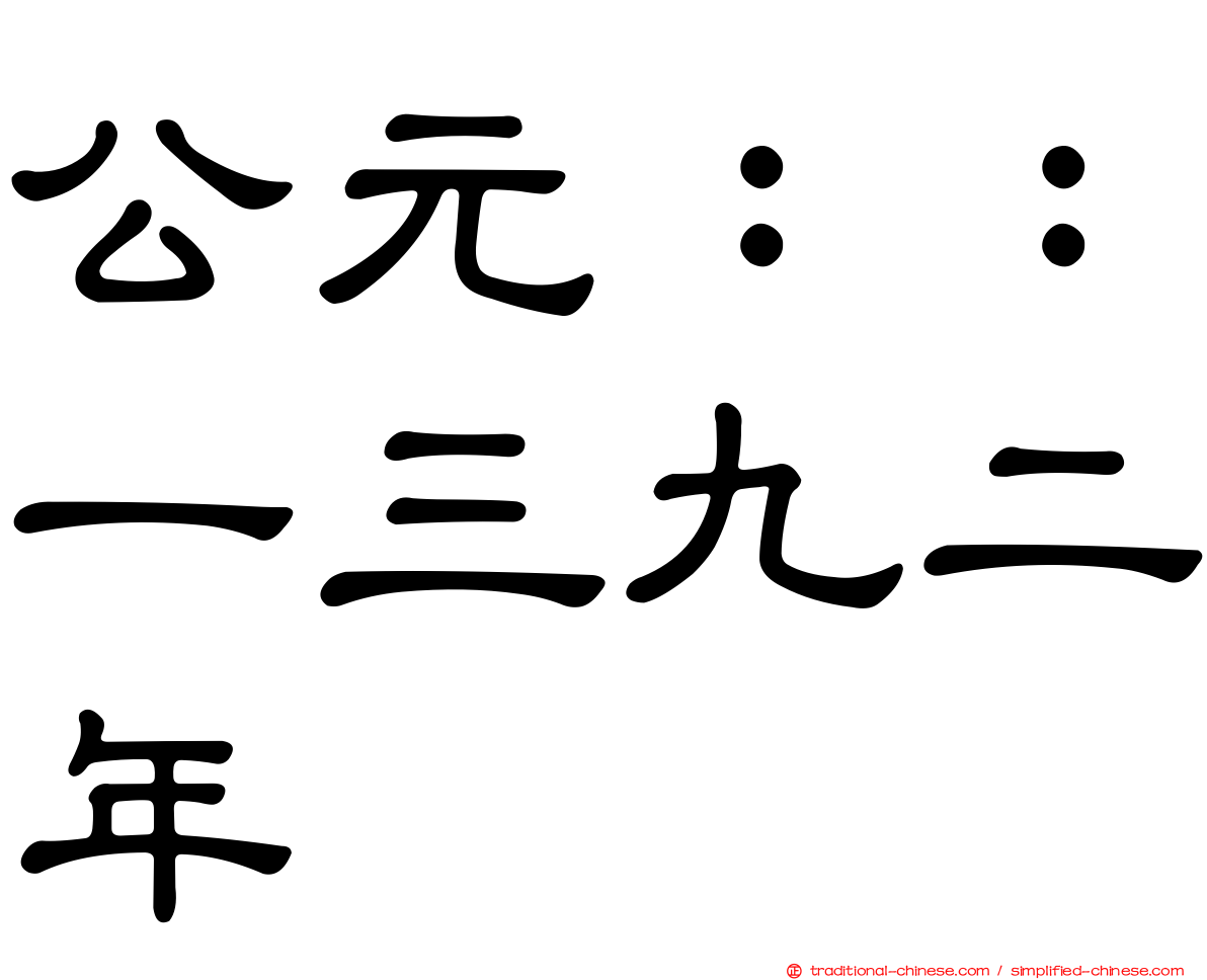 公元：：一三九二年