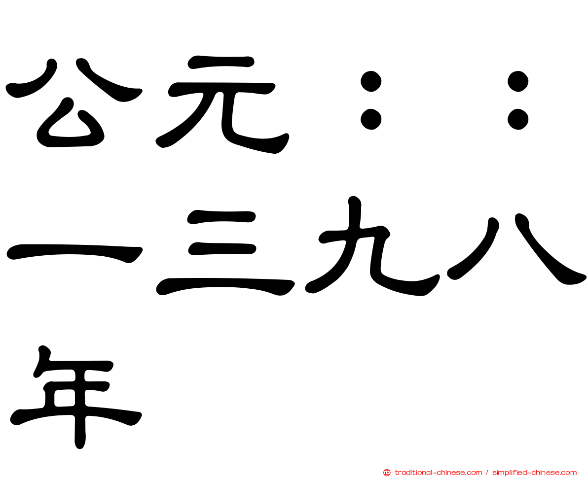 公元：：一三九八年