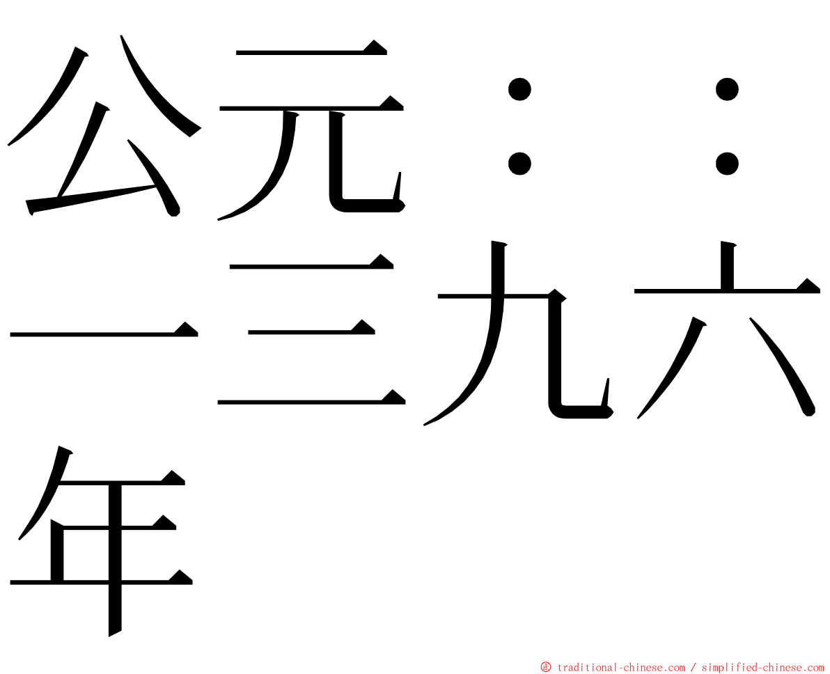 公元：：一三九六年 ming font