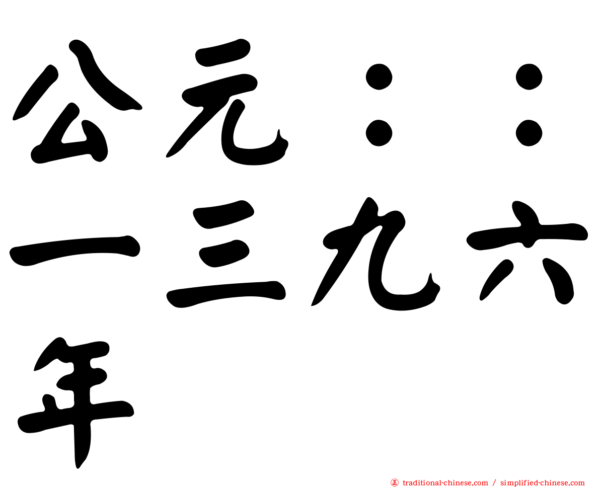 公元：：一三九六年