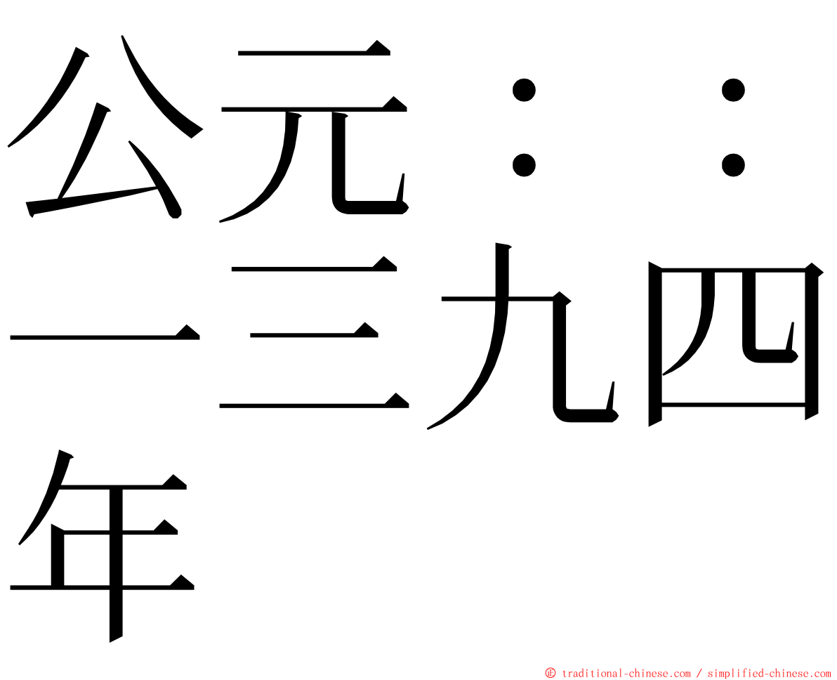 公元：：一三九四年 ming font