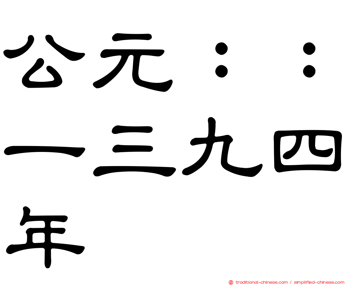 公元：：一三九四年