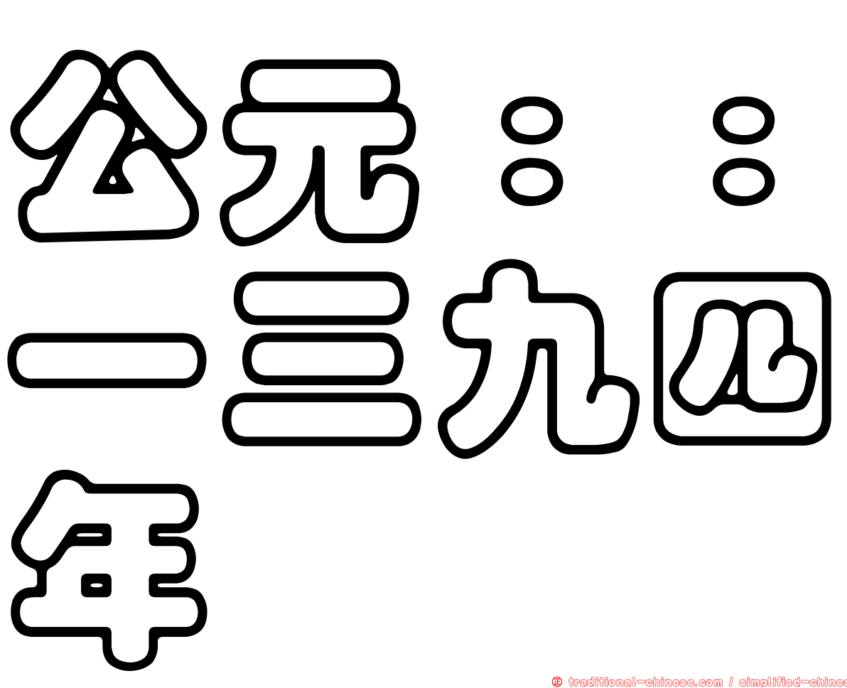 公元：：一三九四年