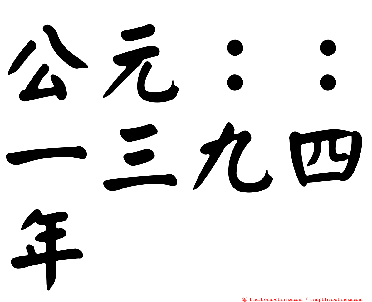 公元：：一三九四年