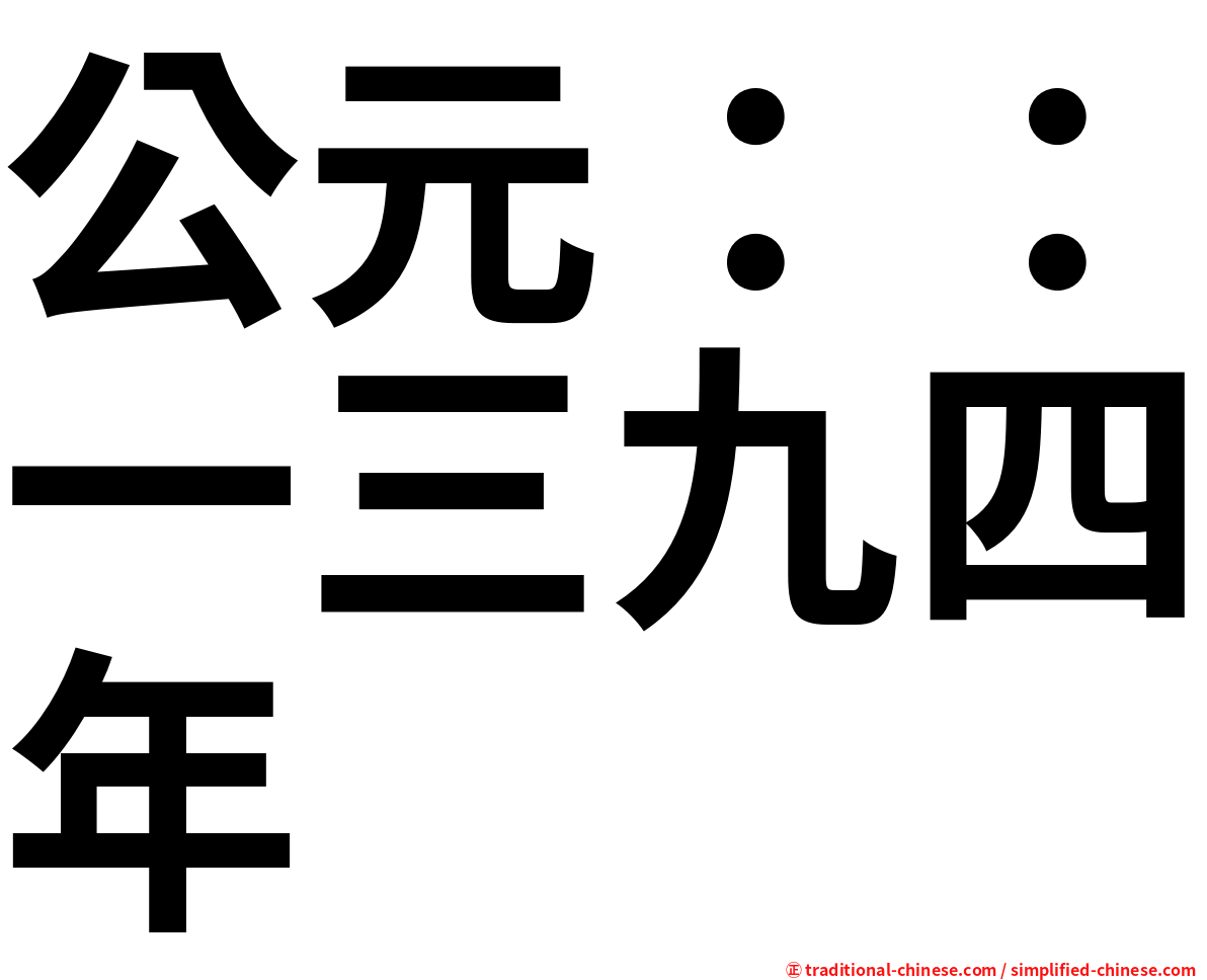 公元：：一三九四年