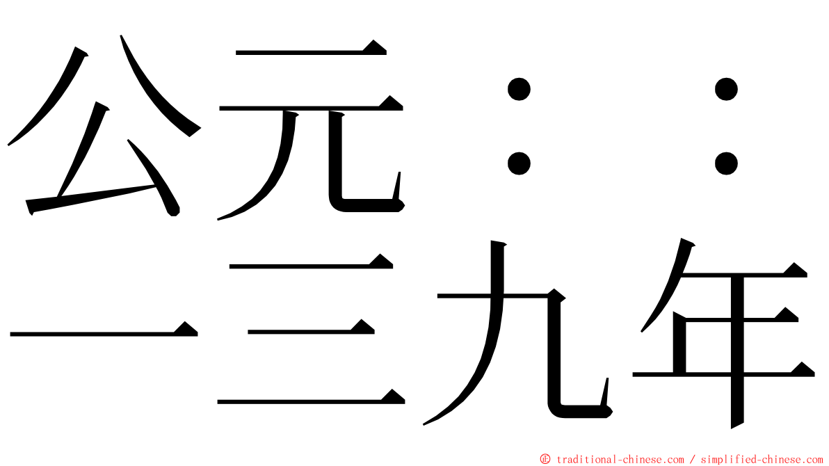 公元：：一三九年 ming font