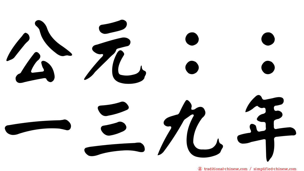 公元：：一三九年