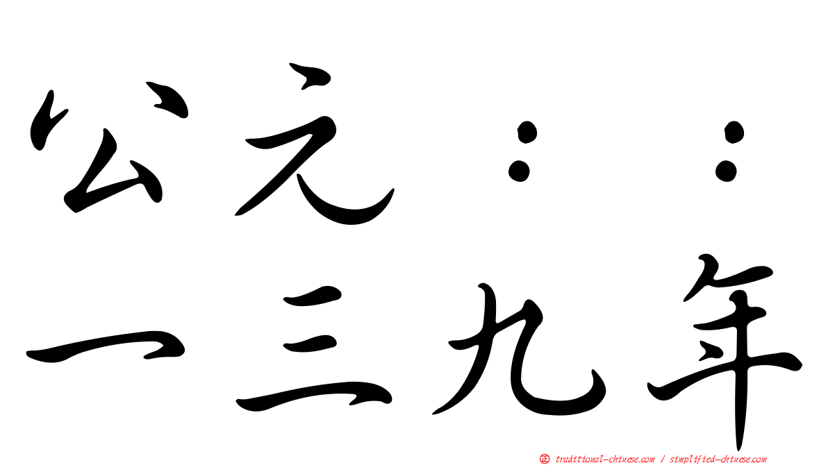 公元：：一三九年