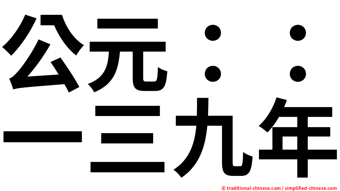 公元：：一三九年