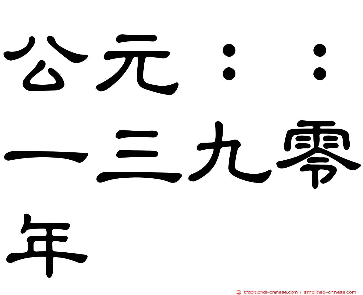 公元：：一三九零年