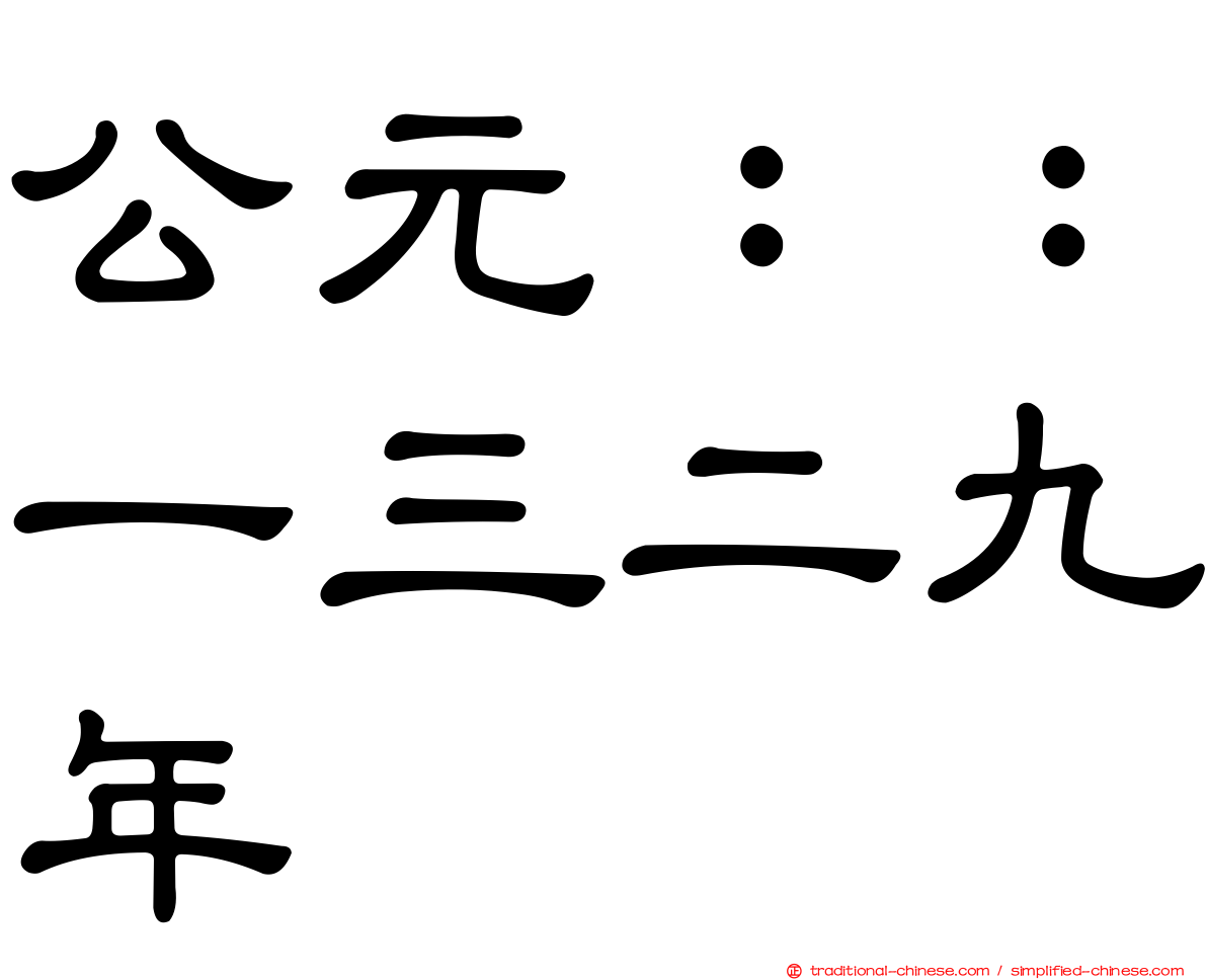 公元：：一三二九年